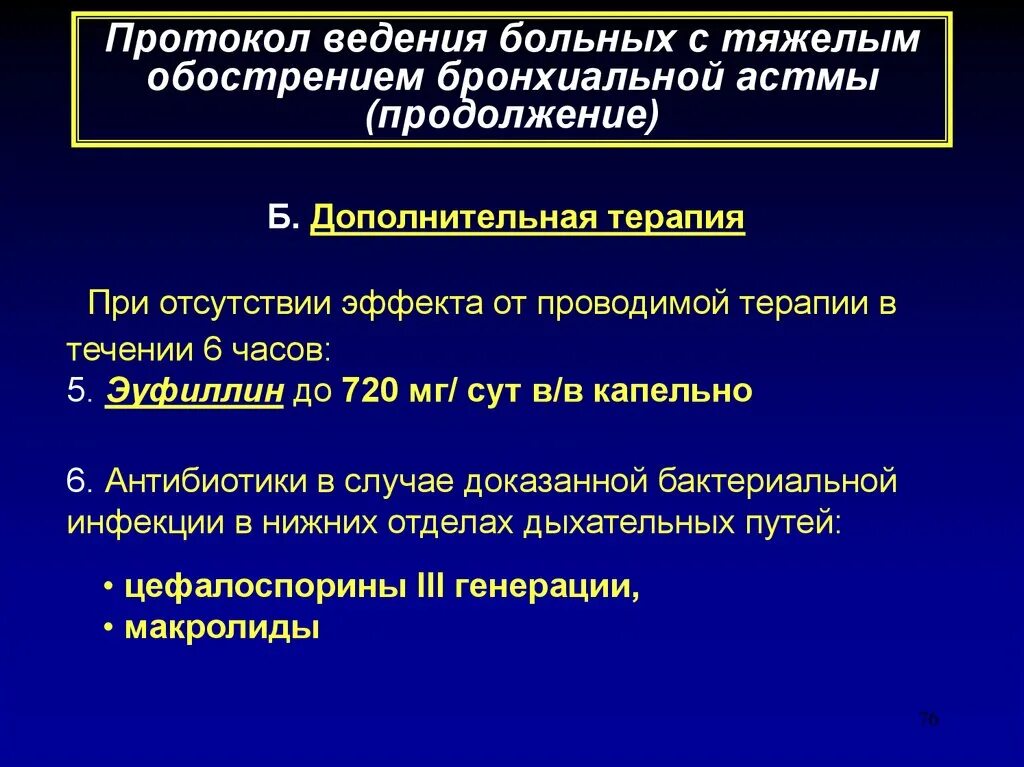 Протокол ведения родов. Протоколы ведения пациентов с бронхиальной астмой. Протокол ведения больного. Протокол лечения бронхиальной астмы. Протокол приступа бронхиальной астмы.