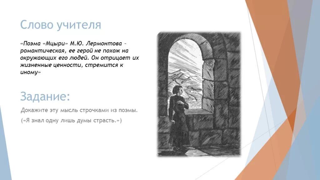 Лермонтов Мцыри сколько страниц в книге. Признаки романтического героя в Мцыри. Характер Мцыри строчки из поэмы. Он знал одной лишь Думы власть.