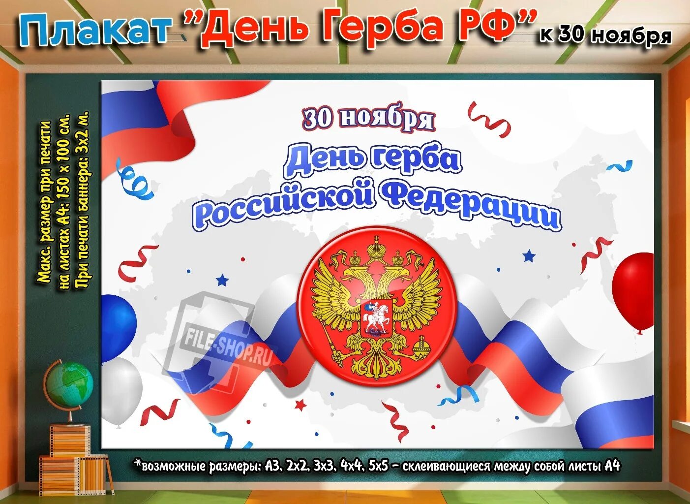 30 ноября день государственного герба. День государственного герба. 30 Ноября день государственного герба РФ. День России плакат. День герба РФ плакат.