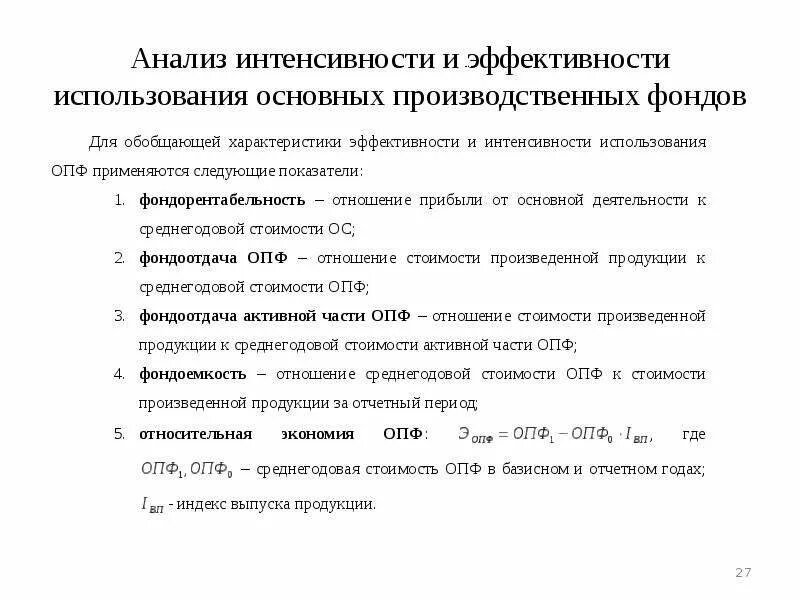 Использование производственных фондов характеризуют показатели. Показатели уровня использования основных производственных фондов. Эффективность использования ОПФ характеризуют. Показатели интенсивного использования основных фондов. Эффективность использования основных производственных фондов.