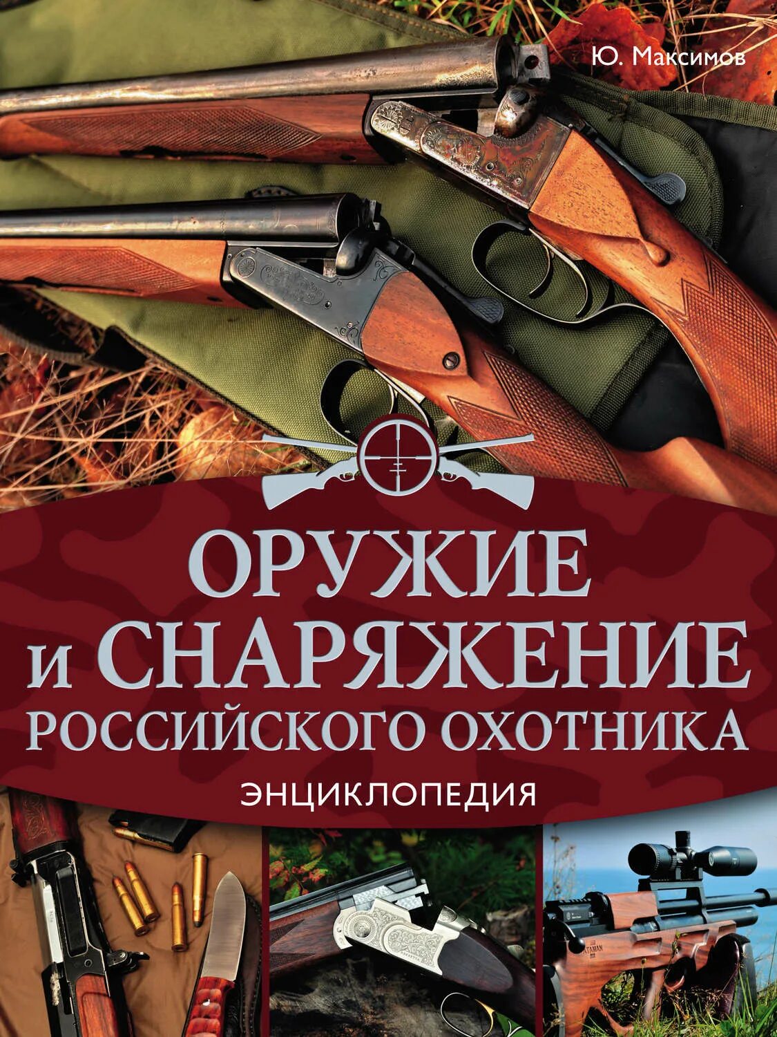 Книга оружие россии. Энциклопедия оружия. Книги про оружие. Охотничье оружие книга. Книги про ружья.