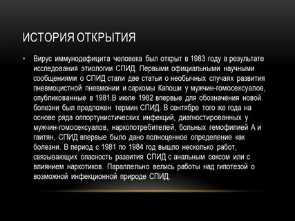 История вируса иммунодефицита