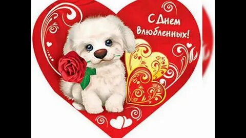 Красивые валентинки на 14 февраля