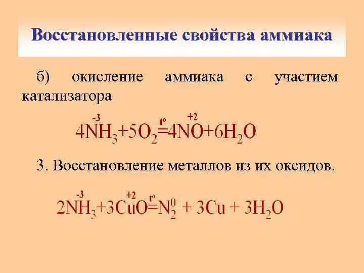 Аммиак и оксид меди 2 реакция. Восстановление металлов аммиаком. Восстановление оксидов металлов. Каталитическое окисление аммиака. Реакция восстановления металла.