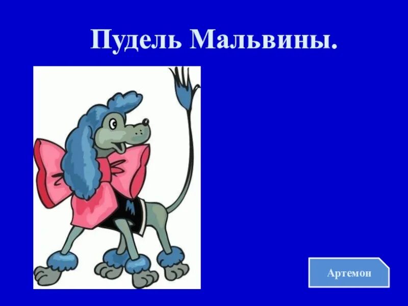 Артемон собачка которая ненавидела мальвину. Пудель Артемон Буратино. Пудель Мальвины Артемон. Артемон (персонаж).