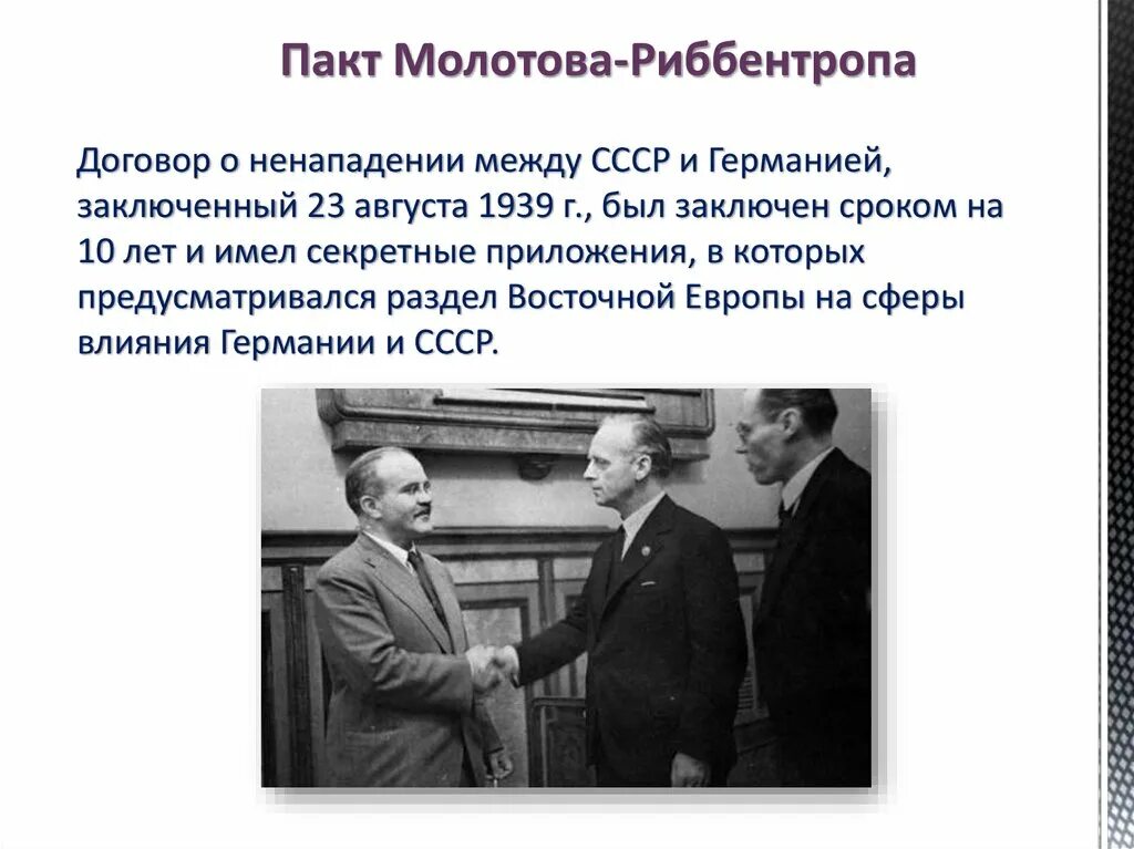 Молотов Риббентроп пакт СССР И Германия. Пакт Молотова-Риббентропа 23 августа 1939 года. Договор 1939 года между СССР И Германией. Пакт Молотова Риббентропа сферы влияния СССР И Германии. Пакт молотова где подписан