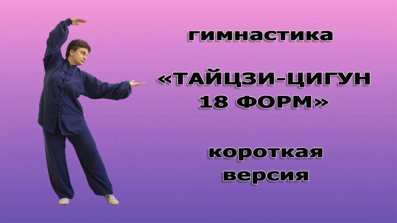 18 форм тайцзи. Цигун 18 форм Тайцзи цигун. Гимнастика Тайцзи цигун 18 форм. Тайцзи цигун 18 формы упражнения. 18 Форм Тайцзи цюань.