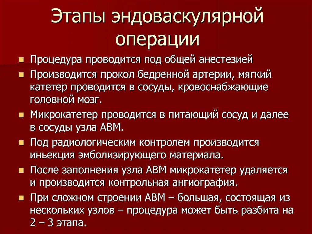 Эндоваскулярная операция аневризмы головного. Эндоваскулярная операция этапы. Эндоваскулярная операция на головном мозге. Аневризма головного мозга эндоваскулярная операция.