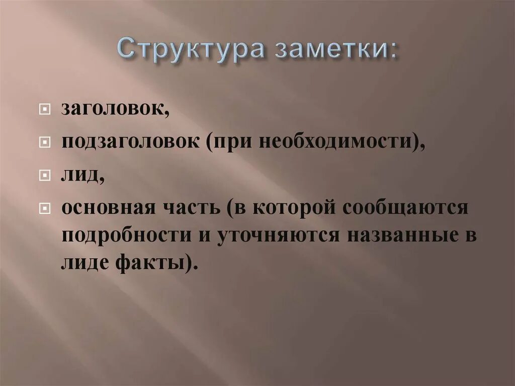 Жанровый подзаголовок. Структура заметки. Структура статьи Заголовок лид. Подзаголовок это в журналистике. Структура информационной заметки.