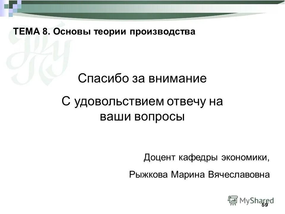 слайд ваши вопросы. спасибо за внимание принятие решений. удовольствием ответят на ваши вопросы. отвечать на вопросы. уважаемая юлия петровна предлагаем вашему вниманию синтаксичес.