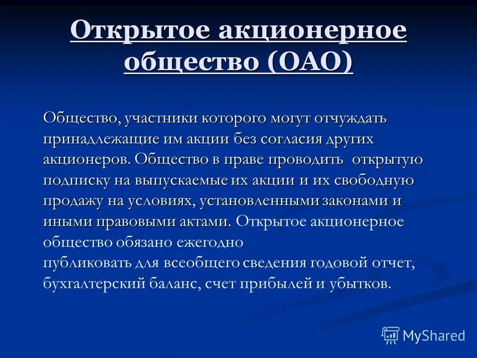 Акционерное общество открытого типа ответственность. Акционерное общество открытого типа ответственность
