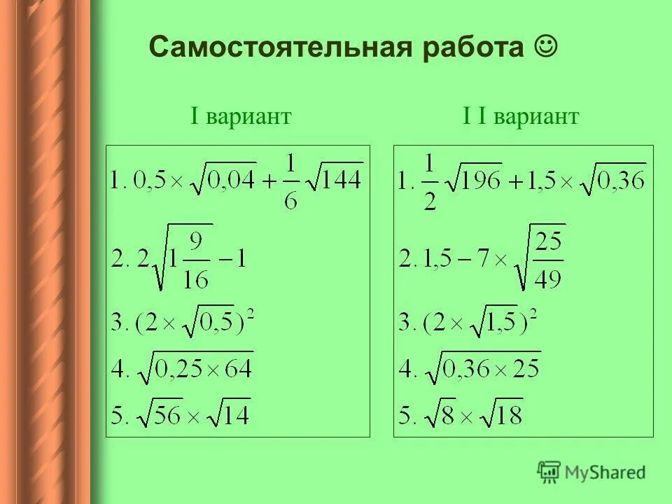 Свойства квадратного корня 8 класс самостоятельная. Квадратный корень из произведения и дроби. Квадратные корни примеры. Квадратный корень самостоятельная. Квадратные корни 8 класс презентации