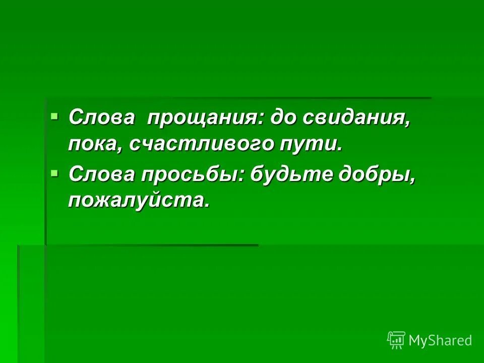 Слова прощания. Добрые слова на прощание.