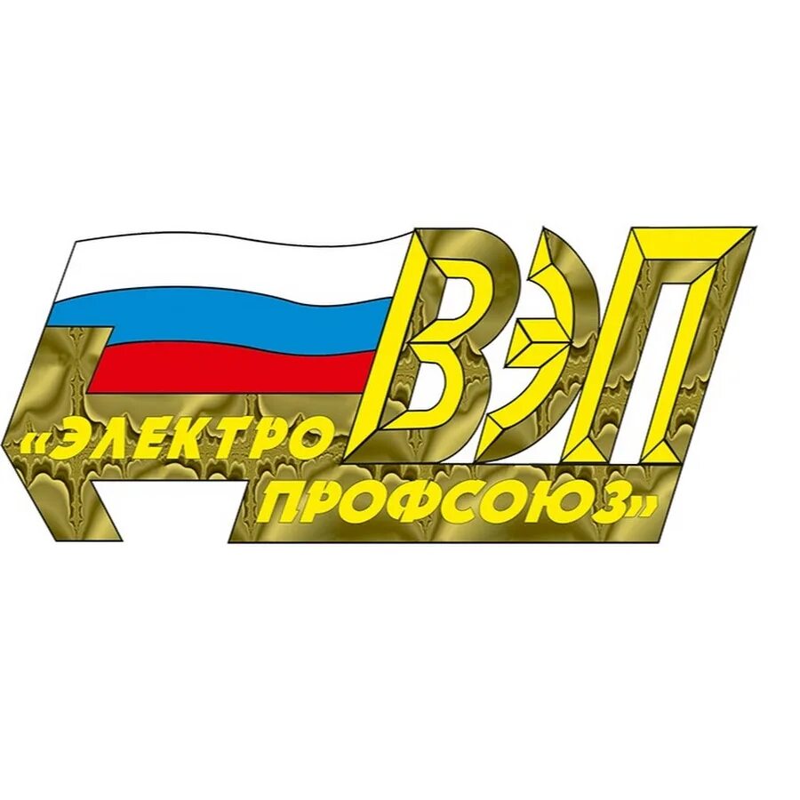 Профсоюз атомной энергетики. Логотип работник энергетики. Профсоюз работников атомной отрасли. Московский монорельс профсоюз значок. Профсоюз атомной энергетики.