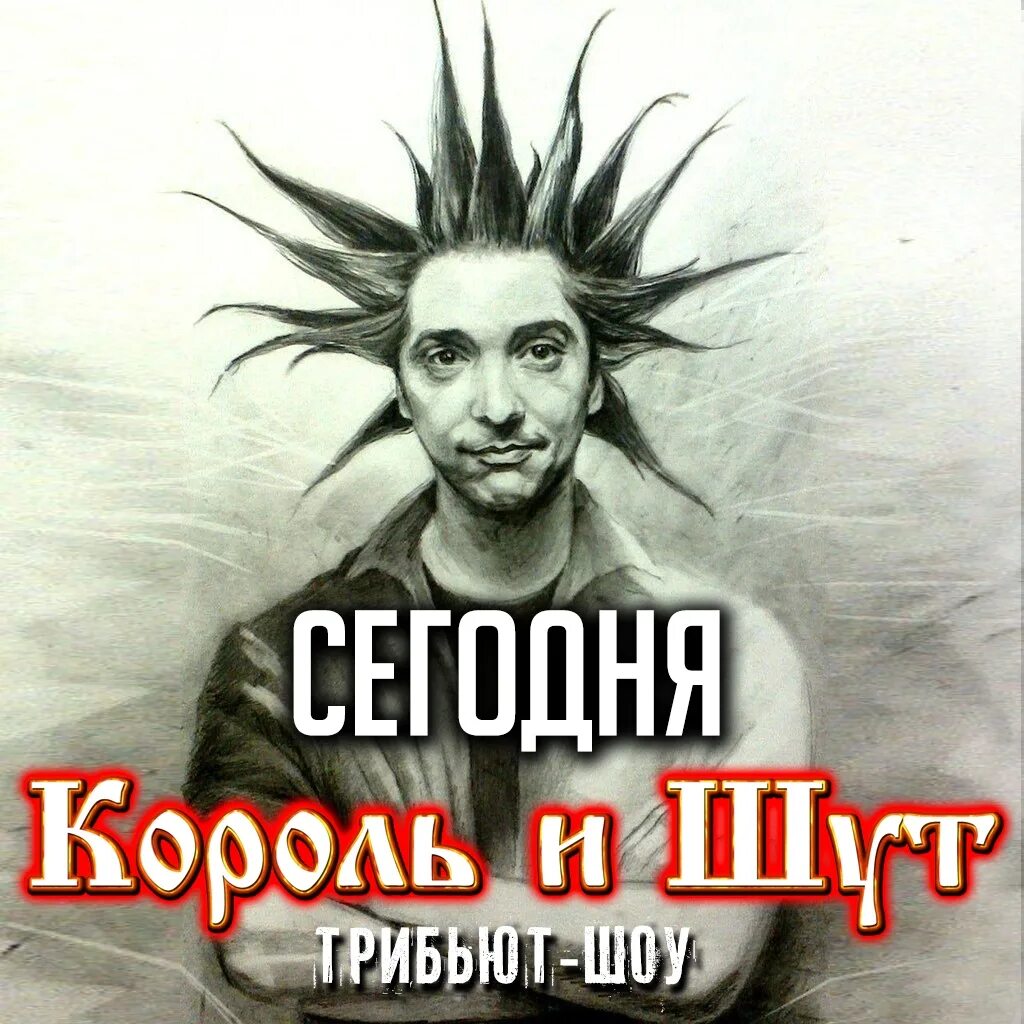 Горшенев Король и Шут.