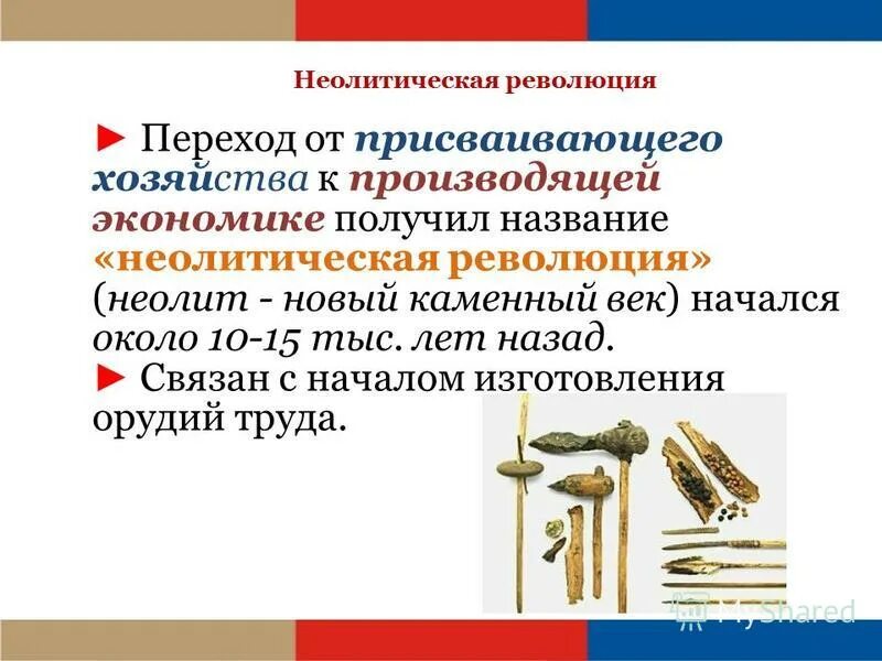 неолитическая аграрная революция. неолитическая революция присваивающее и производящее хозяйство. понятие неолитическая революция. неолитической революцией называют переход от присваивающего. родовая община неолитическая революция.