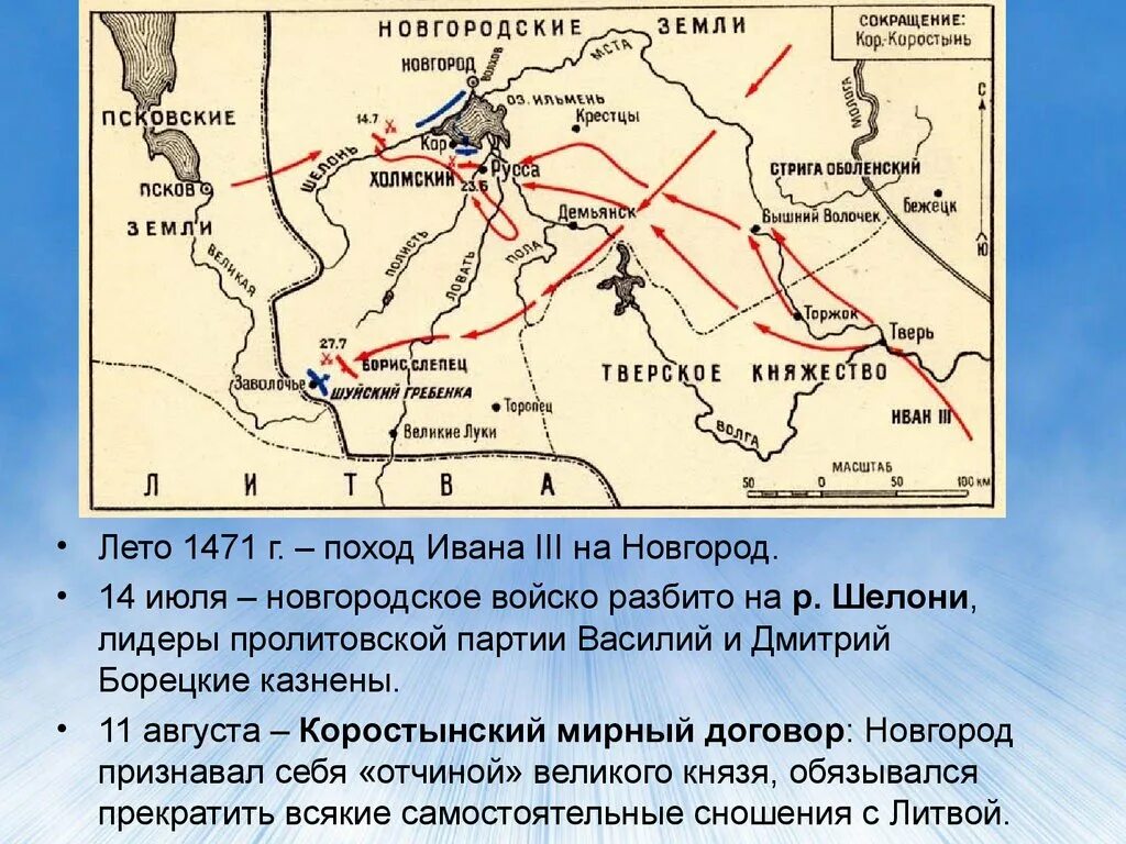 Когда опричное войско совершило поход на новгород. Поход Ивана III на Новгород в 1471 г.. Поход Ивана III на Новгород. Битва на реке Шелони в 1471г.. Поход Ивана 3 на Новгород 1471 карта.