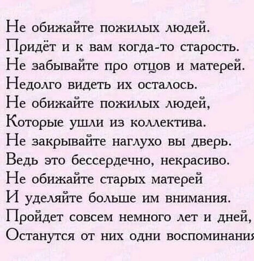 Обидели пенсионеров. Не обижайте пожилых людей. Не обижайте Стариков стихи. Не обижайте пожилых людей придет и к вам. Не обижайте пожилых людей придет и к вам когда-то старость.