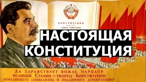 Сталинская конституция