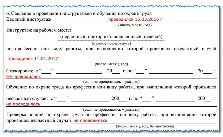 Форма 8 по несчастному случаю на производстве. Форма заполнения несчастного случая на производстве. Образец заполнения формы 1 о несчастном случае. Пример акт заполнения несчастного случая н-1 образец.