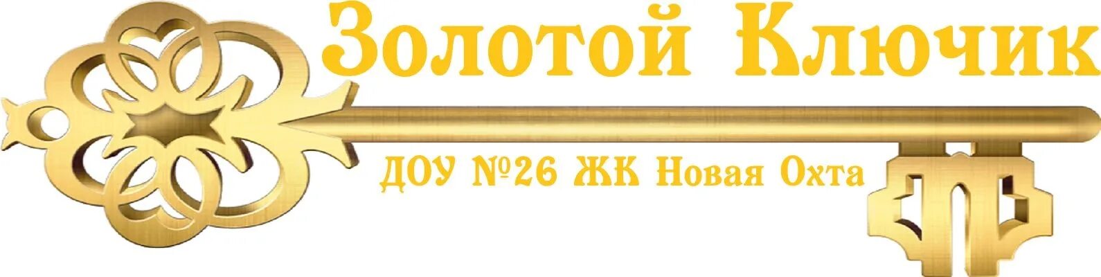 Золотой ключик областная