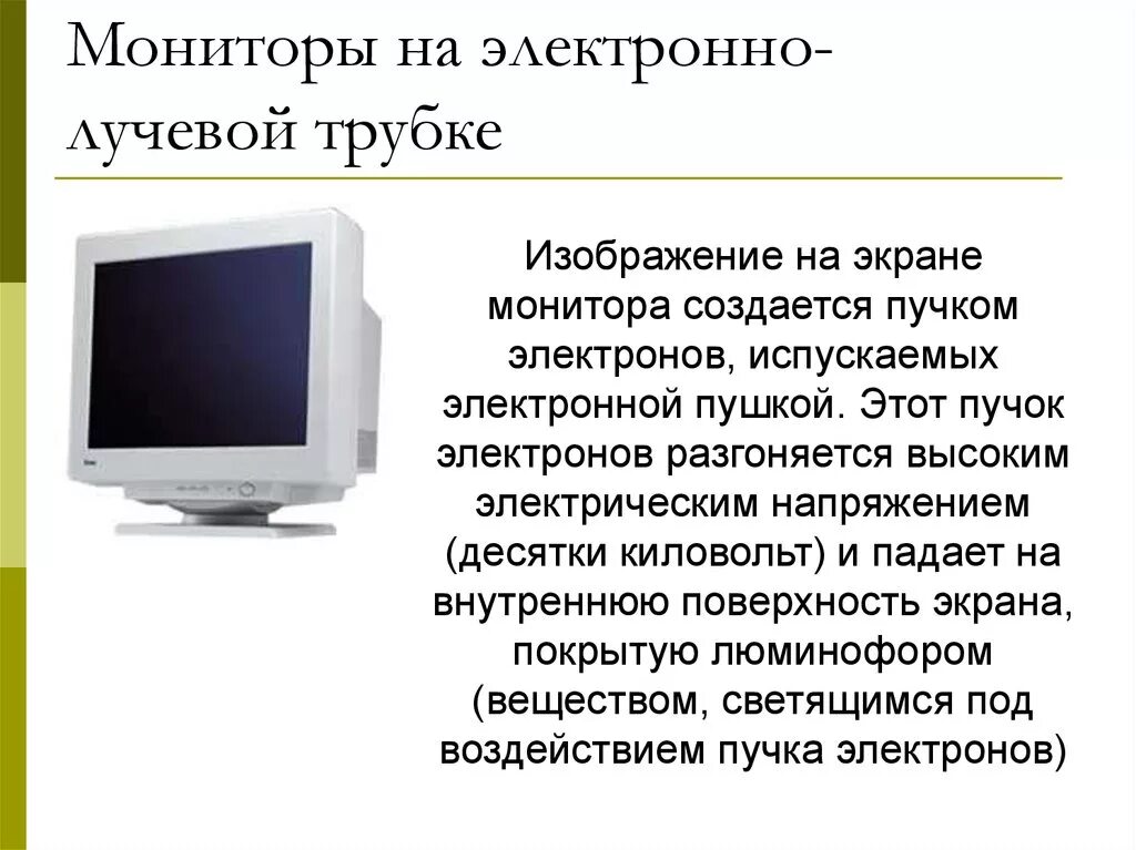 Использование мониторов на основе электронно лучевых трубок. Характеристики монитора на электронно лучевой трубке. Монитор с электронно-лучевой трубкой (CRT-монитор). Электронно-лучевая трубка монитора жидкокристаллического. Мониторы на основе ЭЛТ кратко.