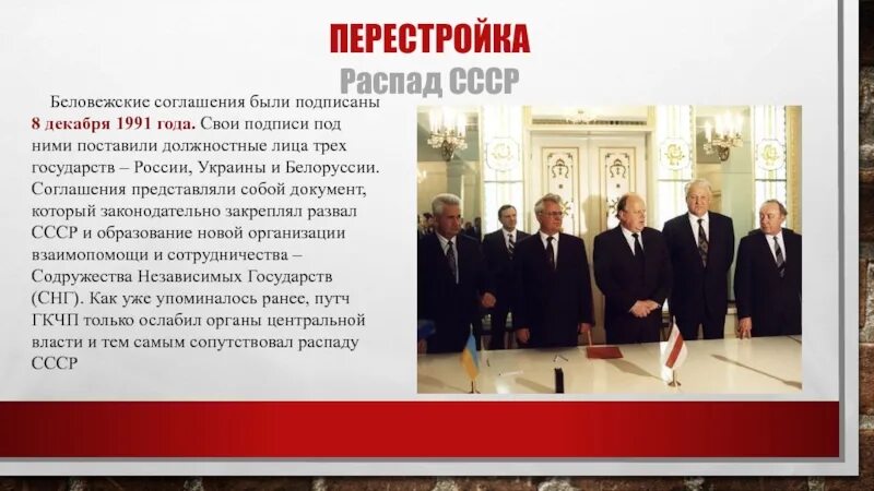 8 декабря 1991 года был подписан. 1991 8 Декабря Беловежское соглашение распад СССР. Беловежские соглашения кратко 1991 года кратко. 8 Декабря 1991 года в Белоруссии, «Беловежское соглашение. Подписание соглашения о распаде СССР.