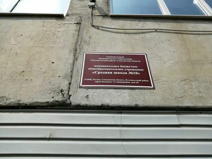 Школа 10 рославль