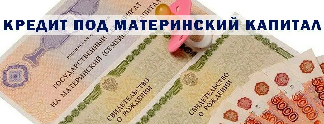 Ипотека материнский капитал. Как взять кредит под залог материнского капитала. Кредит материнский капитал сертификат. Материнский капитал баннер. Можно закрыть кредит материнским капиталом