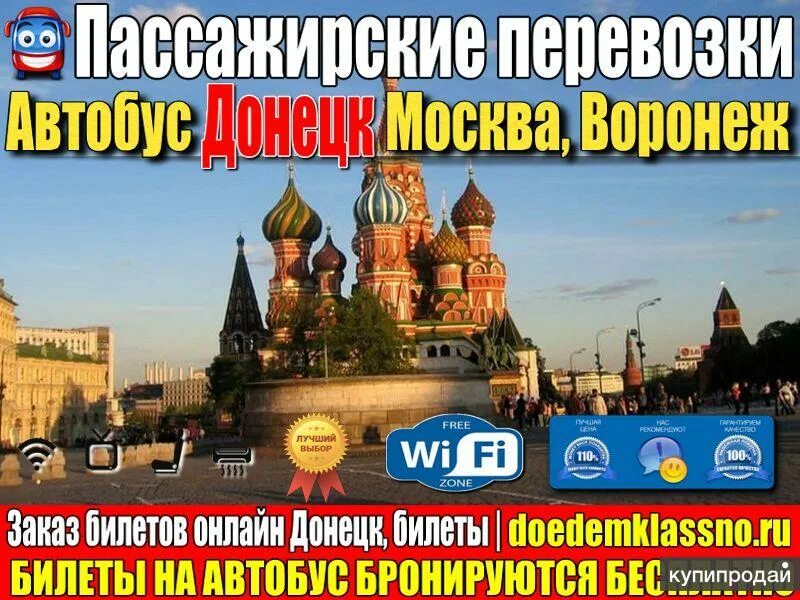 Доедем классно москва. Билет москва донецк.
