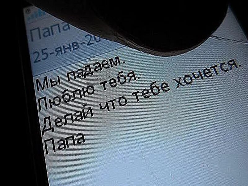 Последние sms. Последние смс людей. Смс перед смертью. Смс мы падаем. Мы падаем делай что хочешь.