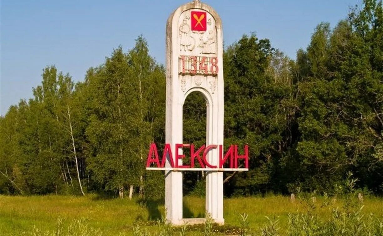 Город Алексино Тульская область. Алексин город Тульская. Алексин (град) города Тульской области. Тула город Алексин. Сайт алексина тульской области