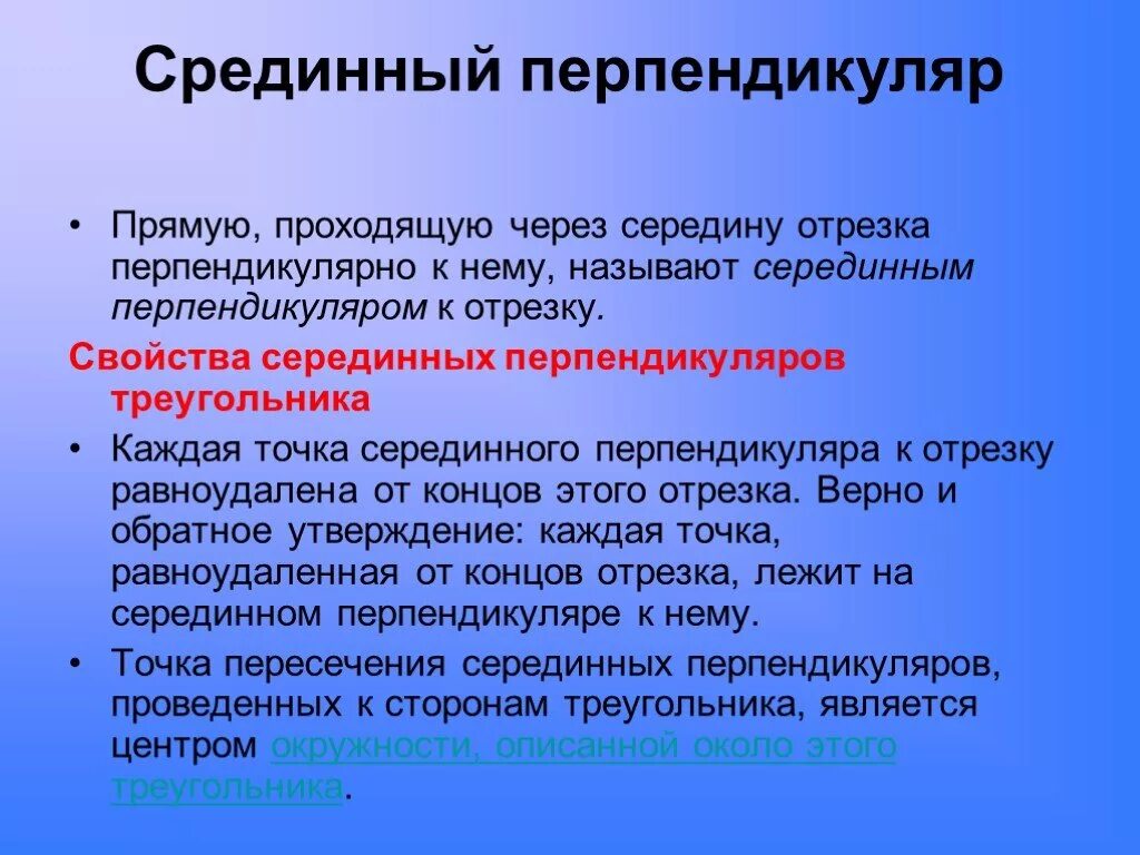 Серединным перпендикуляром к отрезку называется прямая. Свойство серединного перпендикуляра к отрезку. Свойство перпендикуляра проведенного к отрезку через его середину. Свойства перпендикуляра. Срединный перпендикуляр свойства.