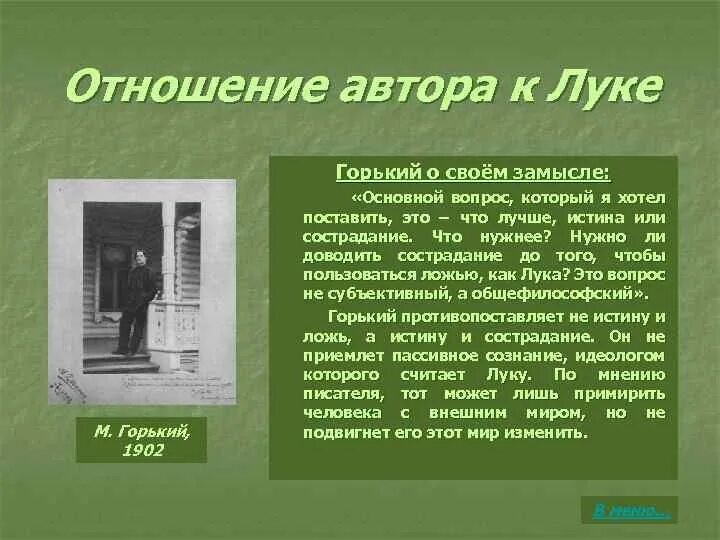 Как выражена авторская позиция в детстве горького. Отношение Горького к луке. Авторское отношение к луке. Отношение автора к луке. Авторское отношение к луке в пьесе на дне.