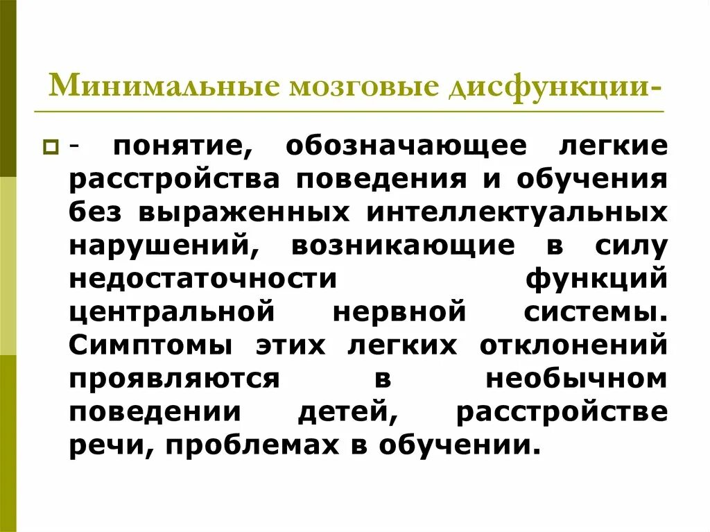 Легкая дисфункция мозга. Минимальная мозговая дисфункция. Минимальная мозговая дисфункция симптомы. Концепция «минимальной мозговой дисфункции». ММД минимальная мозговая дисфункция.