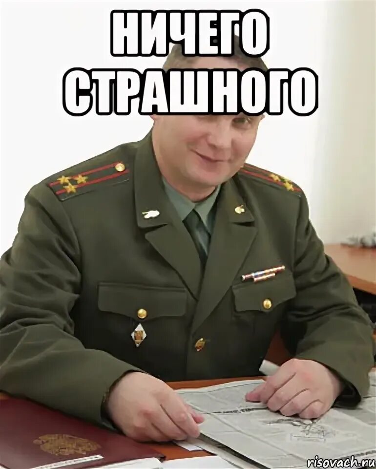 Ничего страшного понимаю. Ничего страшного мем. мем да ничего страшного. ничего страшного фото. мем полковник военком.