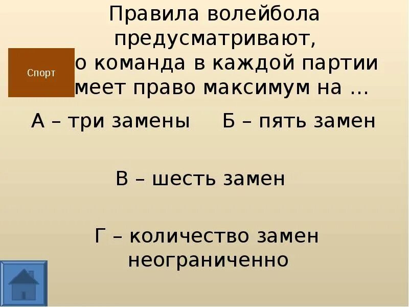 Сколько замен разрешается. Количество замен в волейболе в одной партии. Сколько замен в волейболе в каждой партии. 5 Партия в волейболе правила. Сколько замен в волейболе разрешается в одной партии.