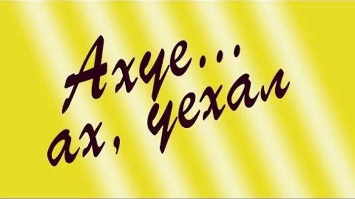 Ох уе ох уехал мой любимый. Ах уе Ах уехал. Ах уехал мой любимый. Мой любимый уехал. Уехала жена песня