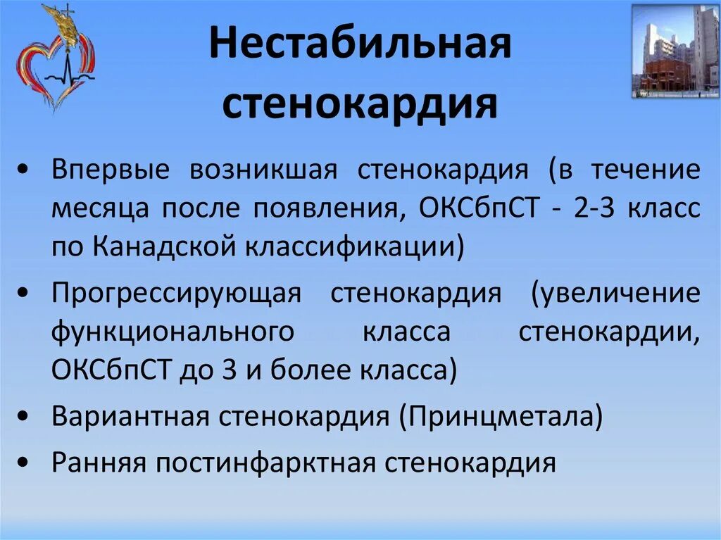 Нестабильная стенокардия впервые возникшая. Впервые возникшая стенокардия функциональный класс. Стенокардия Принцметала нестабильная нестабильная ?. Нестабильная стенокардия без подъема сегмента St. Нестабильная стенокардия код по мкб 10