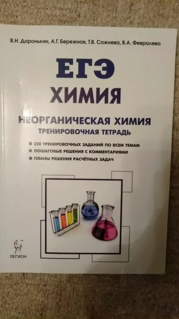 Егэ химия тетрадь. Доронькин бережная неорганическая химия ответы. доронькин химия рабочая тетрадь неорганическая химия. доронькин химия егэ тетрадь.