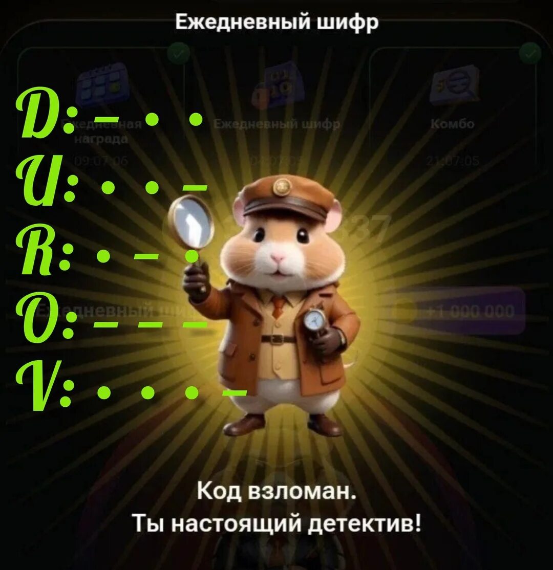 Какой шифр в хомяке 3 сентября. Какой шифр в хомяке 3 сентября