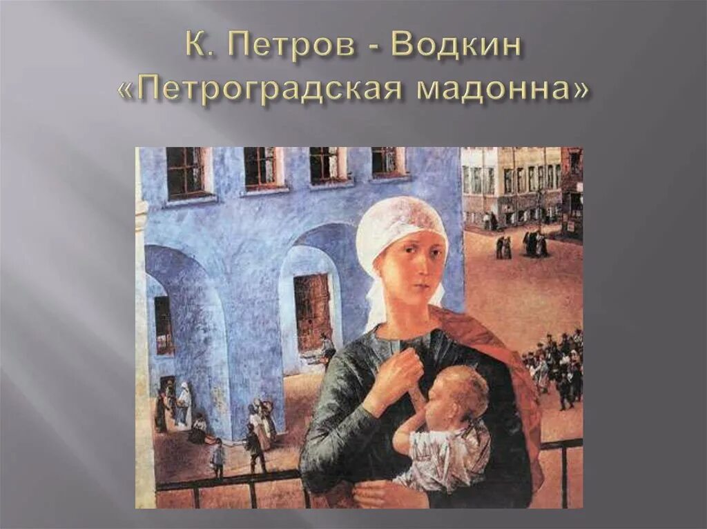 Петрова-водкина. Кузьма петров с петроградской мадонной. Петров водкин петроградская мадонна картина. Петров-водкин 1918 год в петрограде. Петроградская мадонна водкин.
