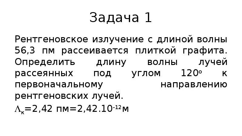 Определите длину волны рентгеновского излучения. Измерить длину волны рентгеновского излучения. Рентгеновское излучение волны. Рентгеновское излучение рассеивается. Частота и длина рентгеновского излучения