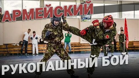 Правила рукопашного боя 2024