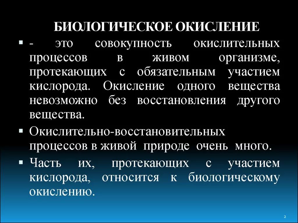 Понятие биохимии. Биологическое окисление. Процесс биологического окисления. Биологическое окислен е. Биологическоеокислениее ЭО.