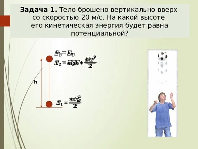 Мяч подбросили вертикально. Тело брошенное вертикально вверх. Кинетическая энергия подброшенного вверх тела. Тело брошено вертикально вверх кинетическая равна потенциальной.