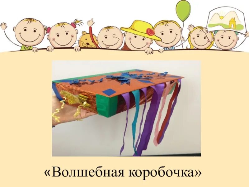 Украсить коробочку в садик. Игра волшебная коробочка. Игра волшебная коробочка. Игра волшебная коробочка. Alatoys волшебная шкатулка.