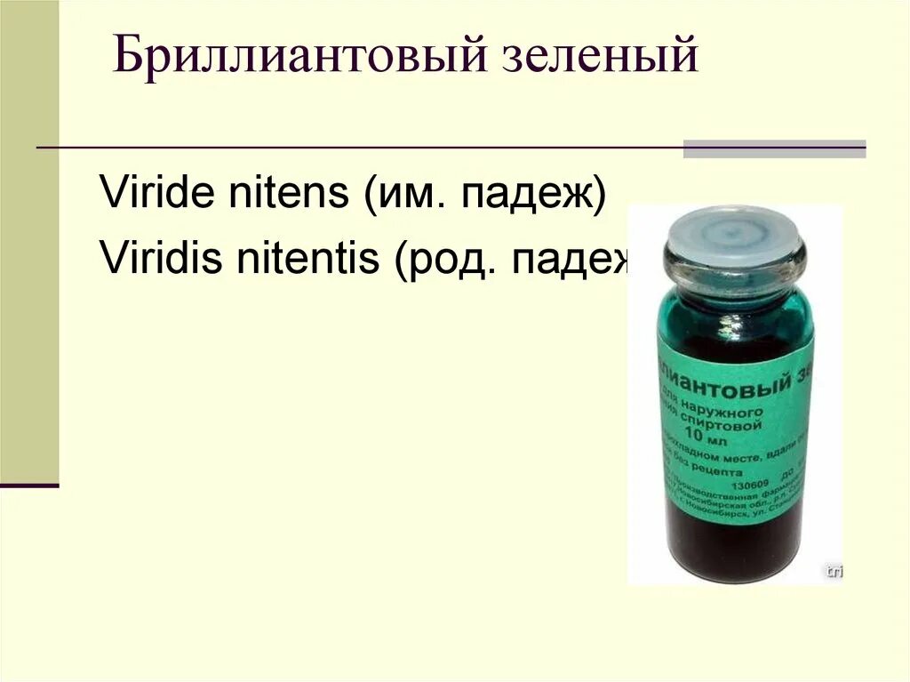 Бриллиантовый зеленый на латинском. Бриллиантовый зеленый фармакология. Бриллиантовый зеленый по латыни. Раствор бриллиантового зеленого на латинском. Раствор бриллиантового зеленого на латыни.