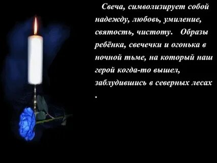 Краткое содержание свеча