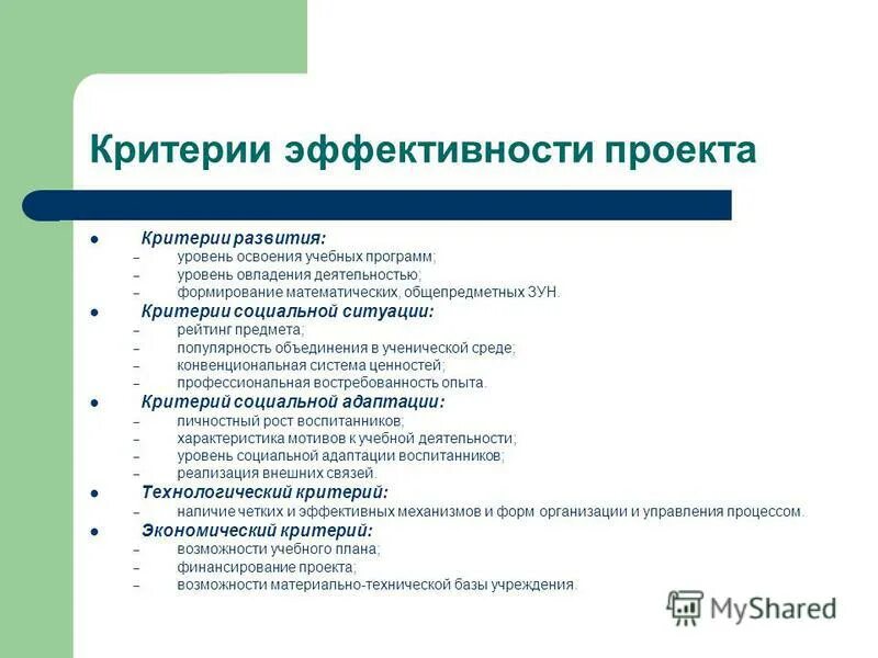 Критерии эффективности проектов 11 класс. Критерии эффективности проекта проекта. Критерии результативности проекта. Критерии социального проекта.